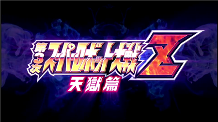 第3次スーパーロボット大戦z 天獄篇攻略 Ps3 Psvita